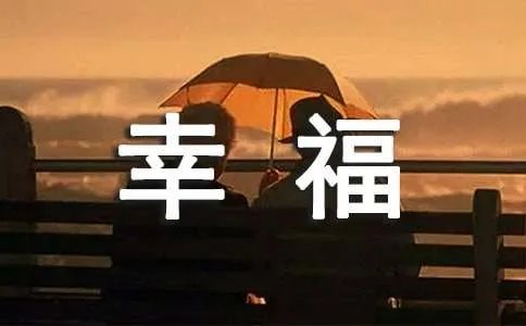 真实的幸福作文