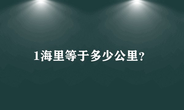 1海里等于多少公里？