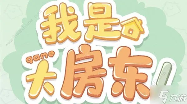 我是大房东攻略大全 新手必备通关升级技巧