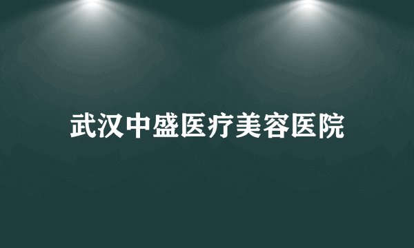 武汉中盛医疗美容医院