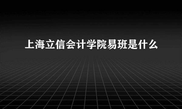 上海立信会计学院易班是什么