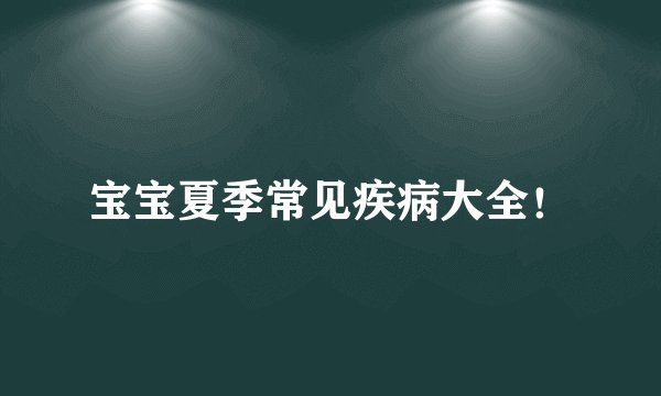 宝宝夏季常见疾病大全!