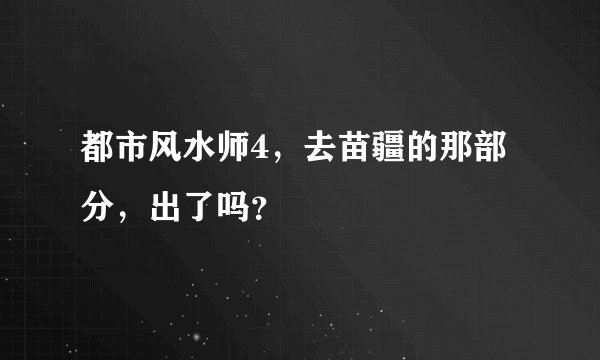 都市风水师4，去苗疆的那部分，出了吗？