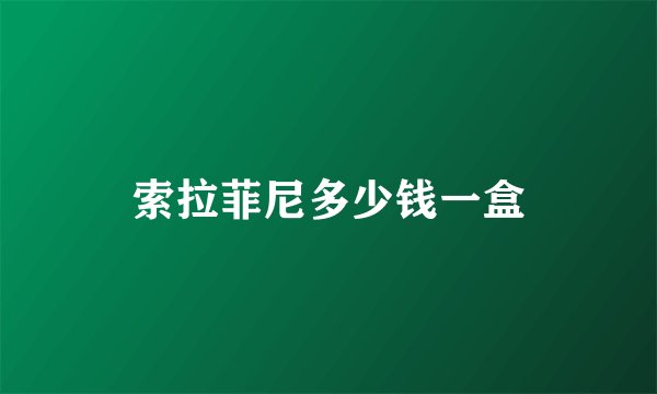 索拉菲尼多少钱一盒
