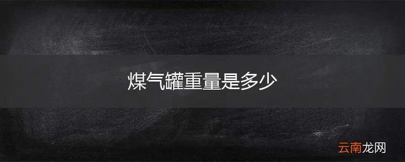 煤气罐重量是多少