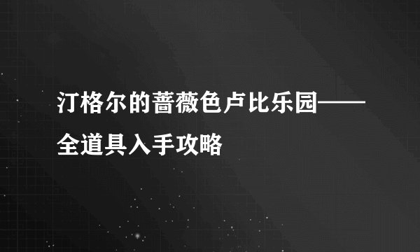 汀格尔的蔷薇色卢比乐园——全道具入手攻略
