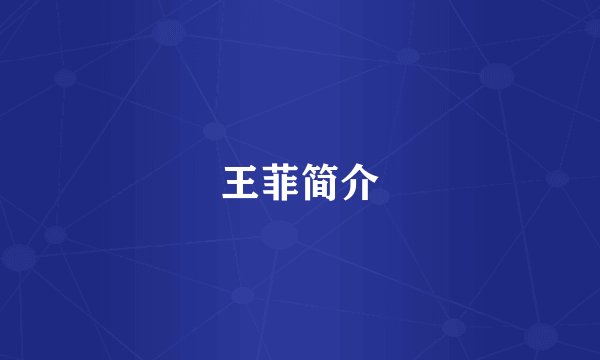 王菲简介