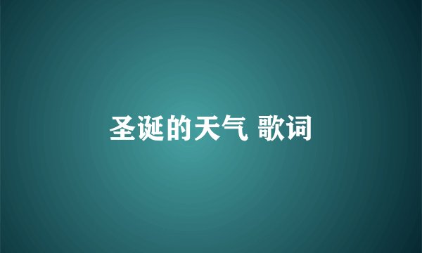 圣诞的天气 歌词