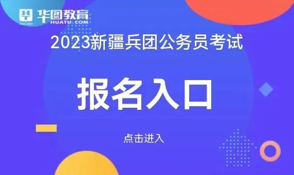 2023新疆兵团公务员考试报名开始