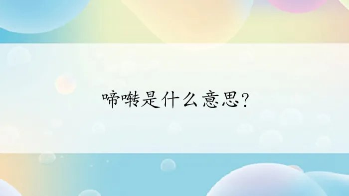 啼啭是什么意思？