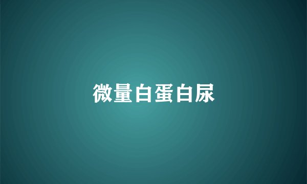 微量白蛋白尿
