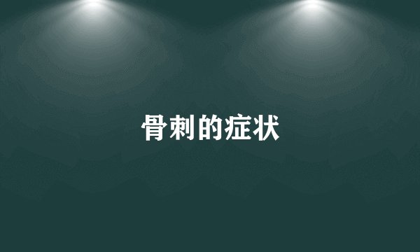 骨刺的症状