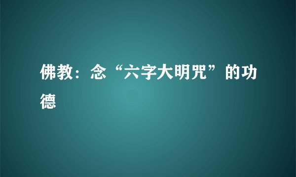 佛教：念“六字大明咒”的功德