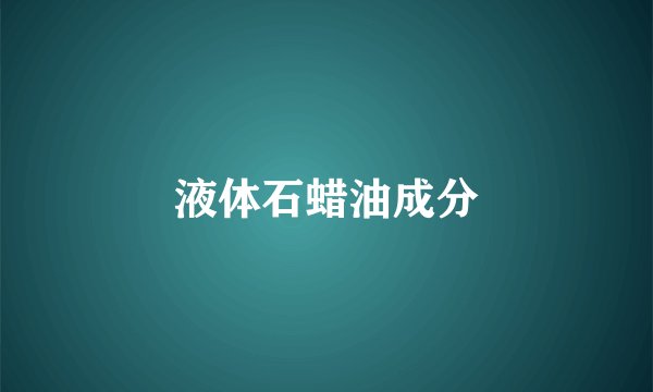 液体石蜡油成分