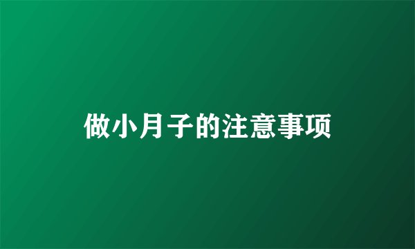 做小月子的注意事项