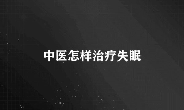 中医怎样治疗失眠