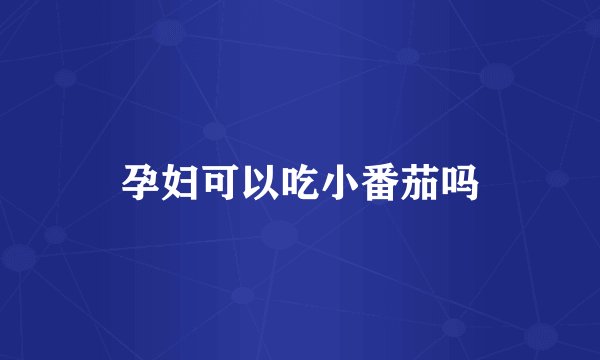 孕妇可以吃小番茄吗