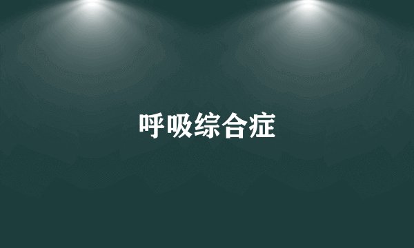 呼吸综合症