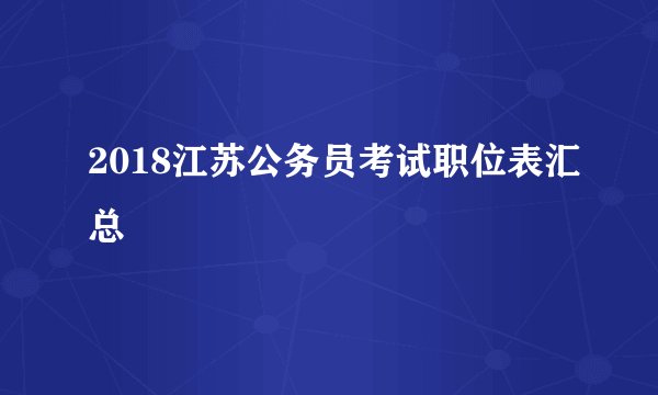 2018江苏公务员考试职位表汇总