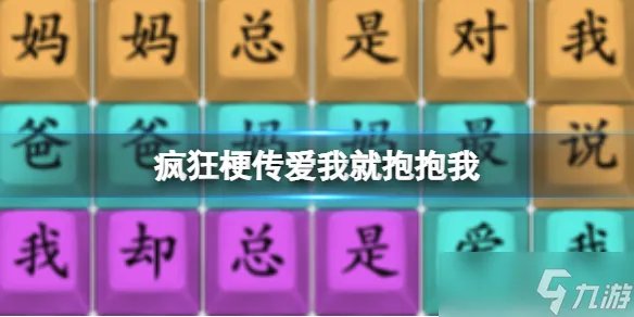 《疯狂梗传》爱我就抱抱我 爱我就抱抱我通关攻略