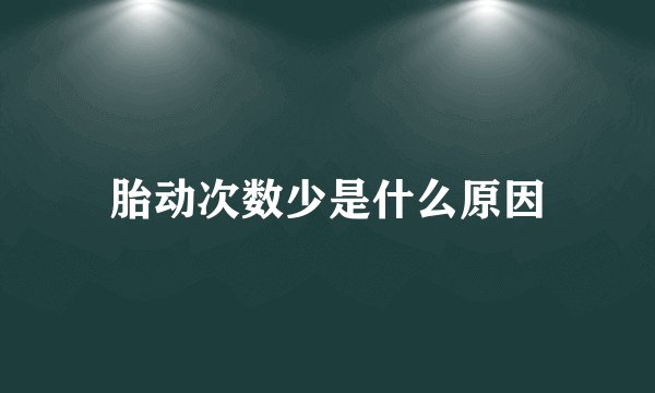 胎动次数少是什么原因