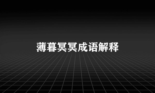 薄暮冥冥成语解释