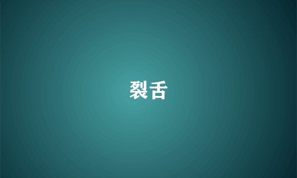 裂舌