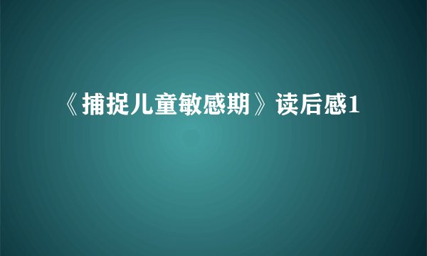 《捕捉儿童敏感期》读后感1