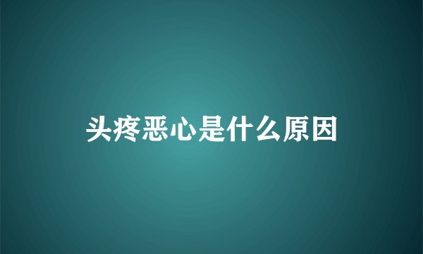 头疼恶心是什么原因