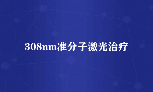 308nm准分子激光治疗