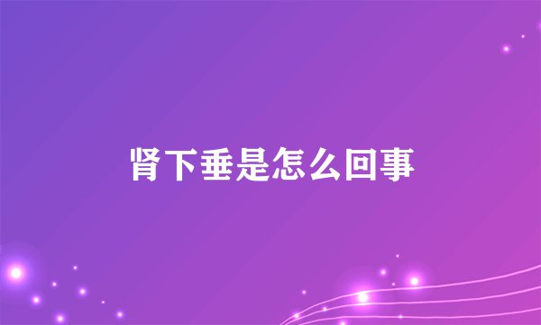 肾下垂是怎么回事