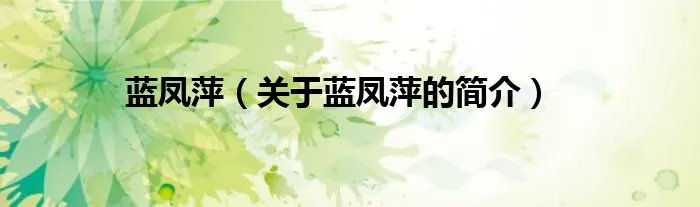 蓝凤萍（关于蓝凤萍的简介）