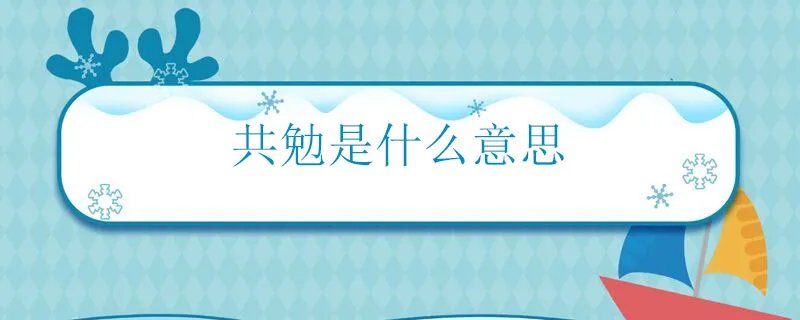 共勉是什么意思