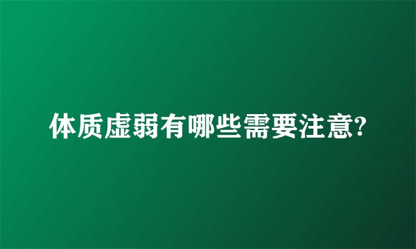 体质虚弱有哪些需要注意?