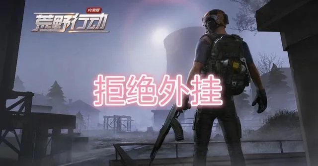 荒野行动PC版外挂太多，官方及玩家到底该怎样面对？