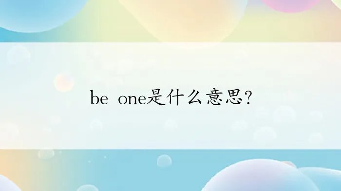 be one是什么意思？