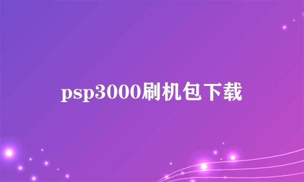 psp3000刷机包下载