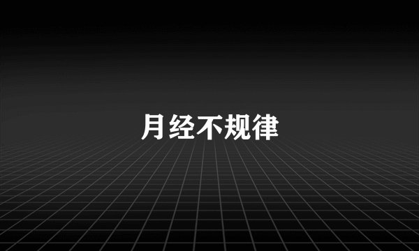 月经不规律