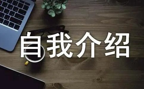 小学一年级简短自我介绍