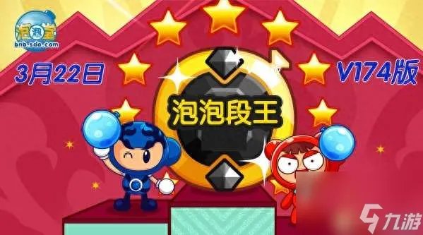 泡泡堂刷段怎么刷有什么用 段位系统介绍及刷等级技巧