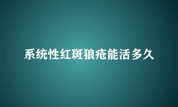 系统性红斑狼疮能活多久