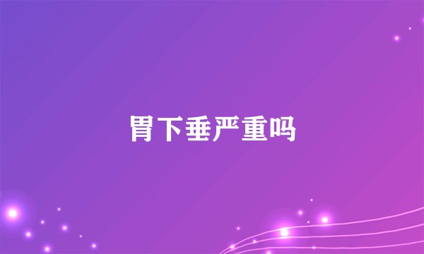 胃下垂严重吗