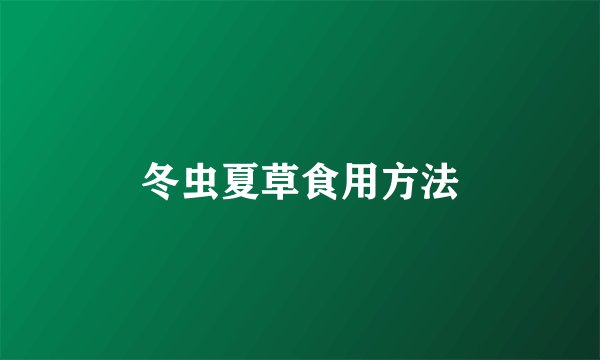 冬虫夏草食用方法