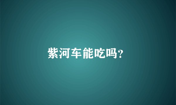 紫河车能吃吗？
