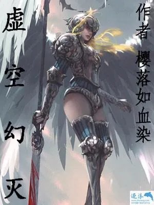 帮忙制作一下小说封面《虚空幻灭》，作者，樱落如血染。最好以鬼刀的图片做底片。