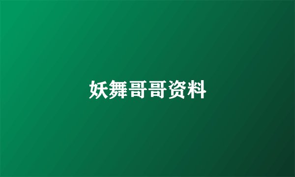 妖舞哥哥资料