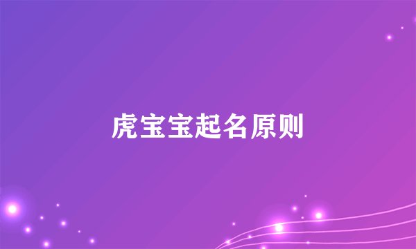 虎宝宝起名原则