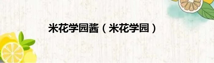 米花学园酱（米花学园）