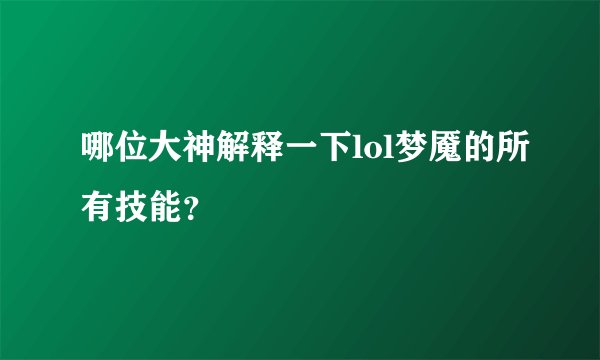 哪位大神解释一下lol梦魇的所有技能？