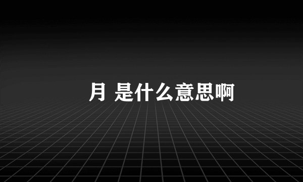 燐月 是什么意思啊